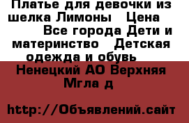 Платье для девочки из шелка Лимоны › Цена ­ 1 000 - Все города Дети и материнство » Детская одежда и обувь   . Ненецкий АО,Верхняя Мгла д.